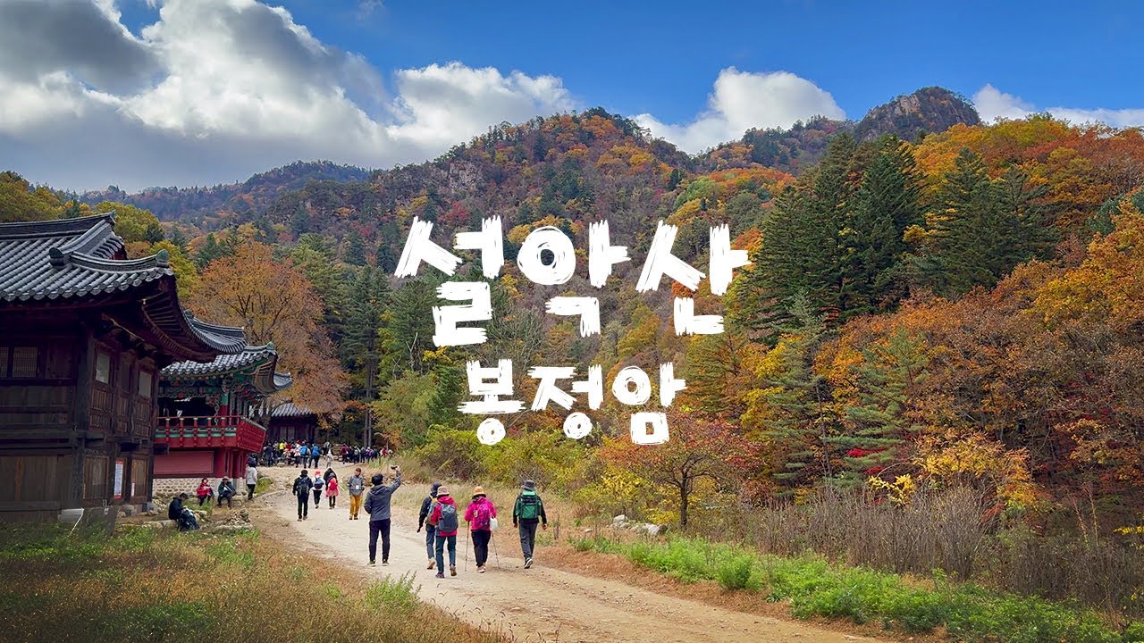 설악산 단풍 산행 (백담사-구곡담계곡-봉정암)