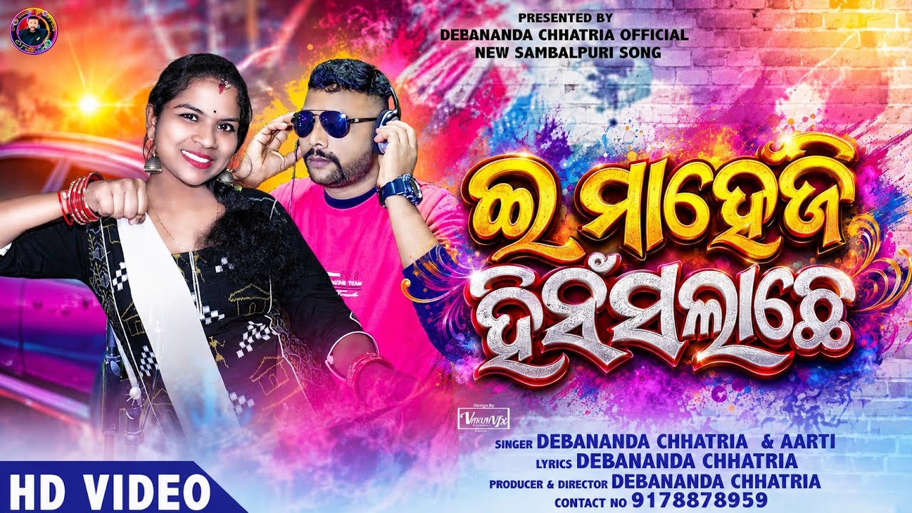 E MAHEEJI HINSLAACHHEE//ଇ ମାହେଜି ହିଁସଲା ଛେ//SINGER DEBANANDA&ARATI//NEW SAMBALPURI SONG#debananda