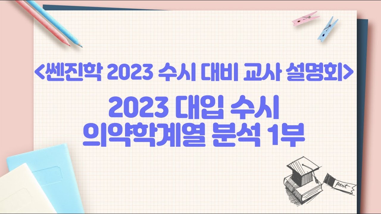 2023 대입 수시 의약학계열 분석 1부