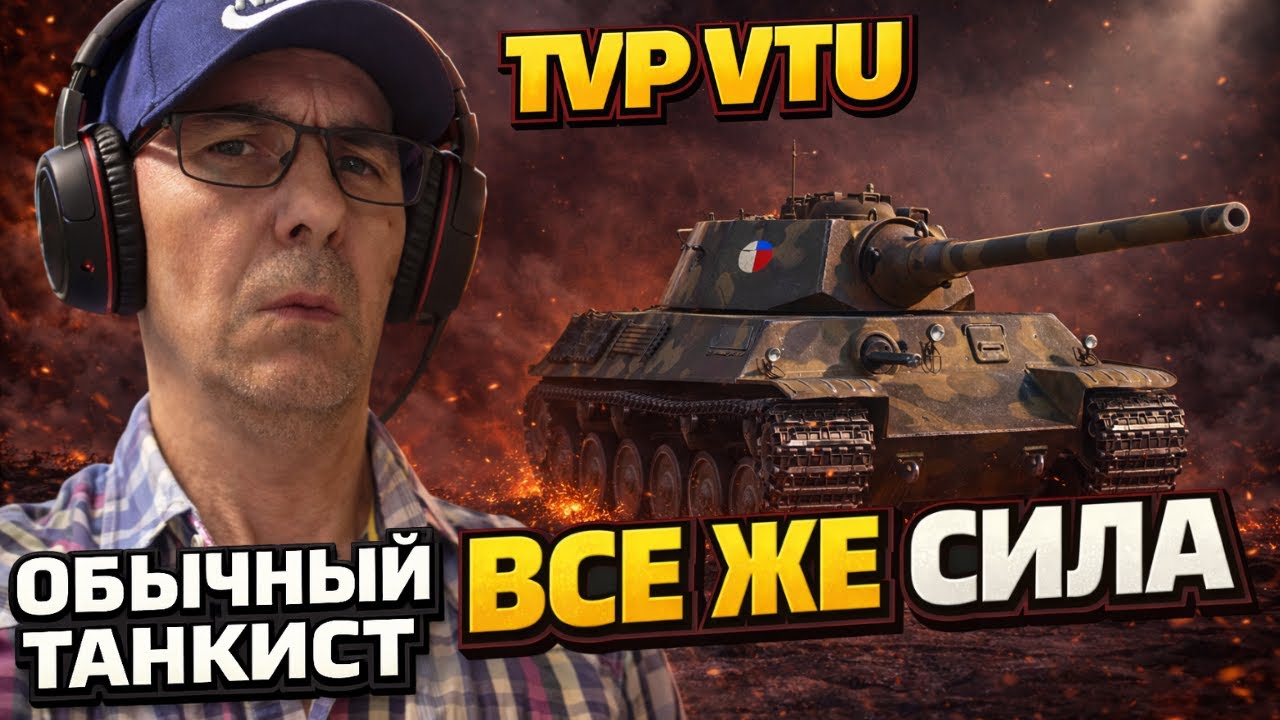 TVP VTU Koncept — ВЫТАЩИЛИ ТЯЖЁЛЫЙ БОЙ! | Мнение обычного танкиста