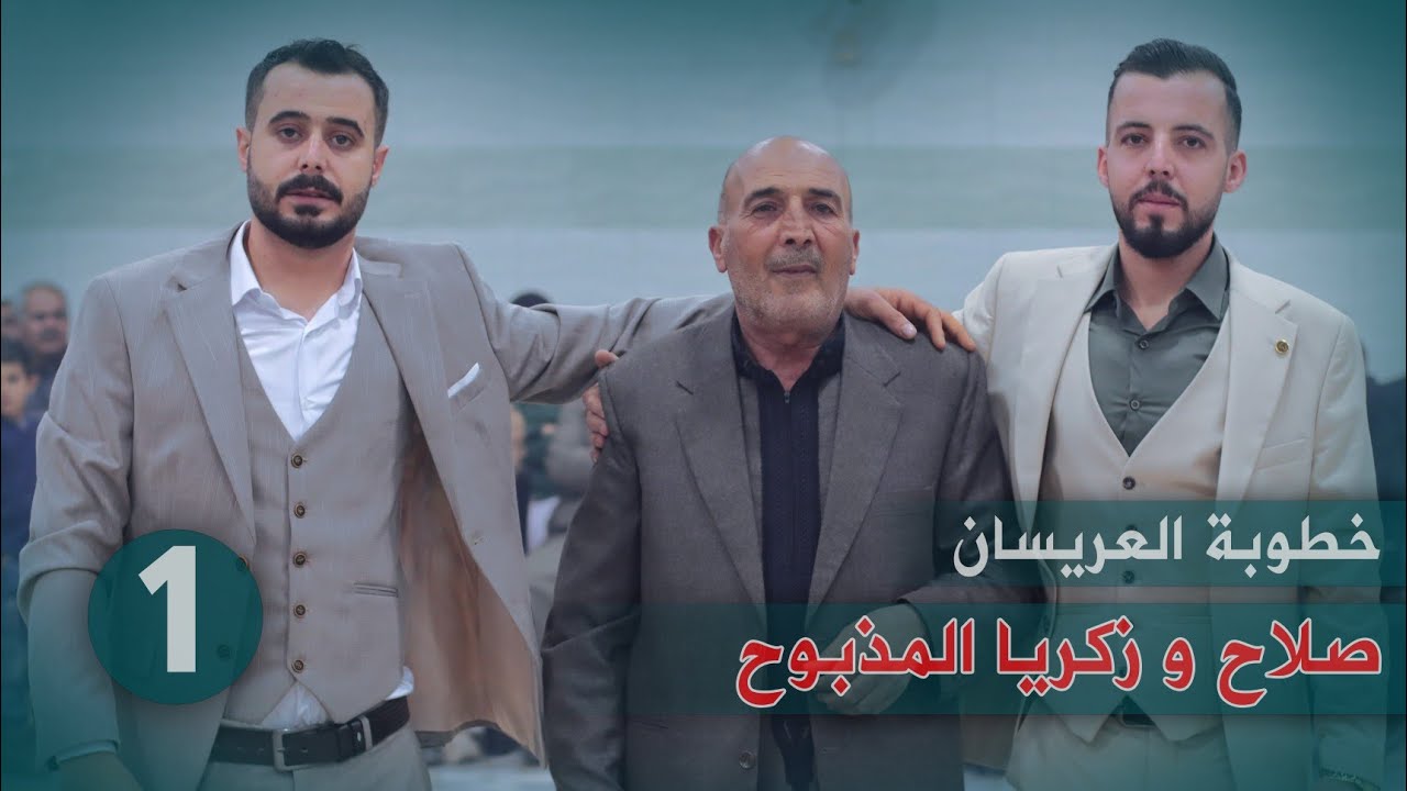 حفل خطوبة العريسان صلاح وزكريا المذبوح أفراح خان شيخون الجزء الأول 