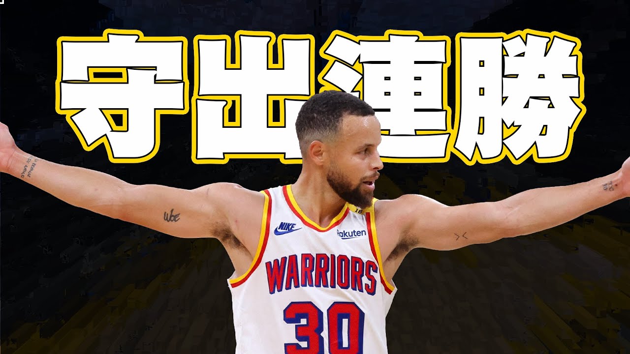 勇士與塞爾提克的點名大戰決定了比賽勝負，勇士再次用防守拿下比賽！Curry全場27分率隊保持客場連勝