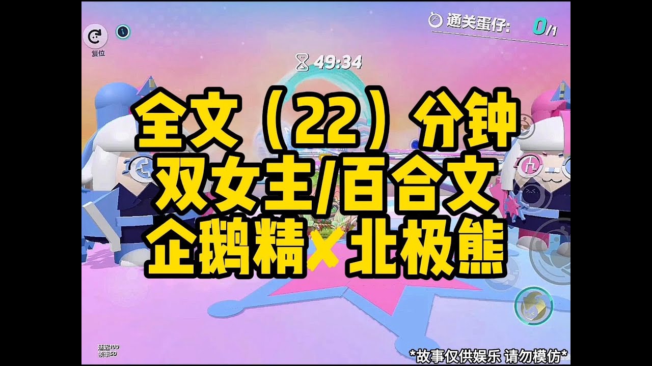 #百合 #双女主【一更到底】双女主/呆萌企鹅精✘占有欲爆表北极熊