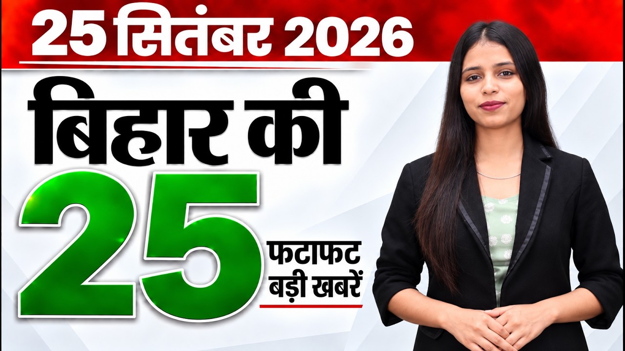 Bihar news live aaj ka taaja samachar news 25th September 2026.Bihar panchayats,Bjhar today weather.