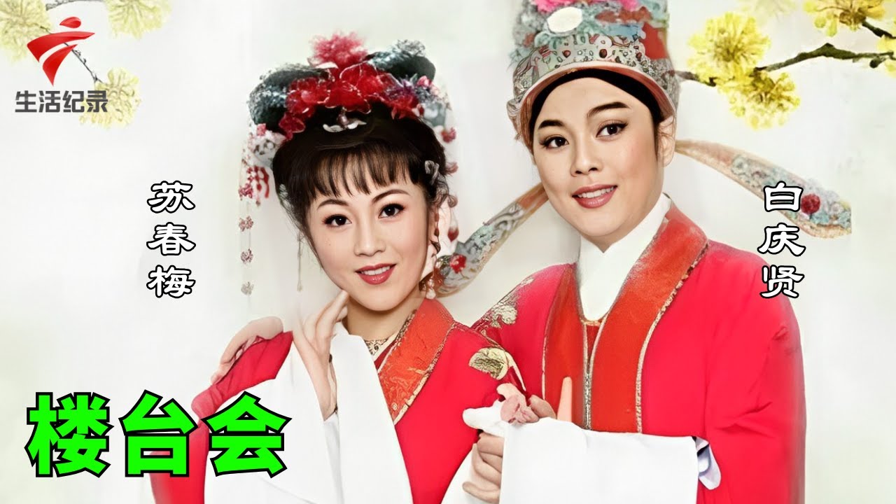 《楼台会》白庆贤 苏春梅,听的意犹未尽【粤唱粤好戏2022】粤剧|Cantonese Opera