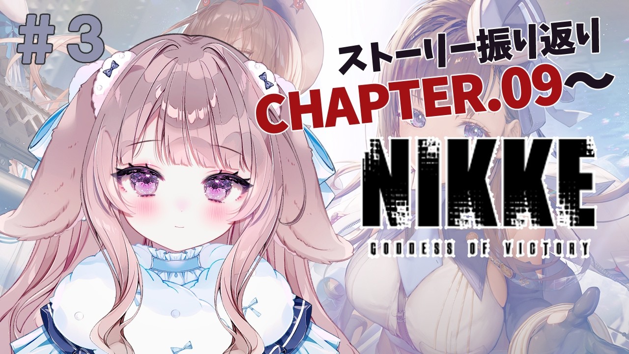 【 #NIKKE 】ストーリー振り返り💎CHAPTER.09～【 #新人vtuber 】