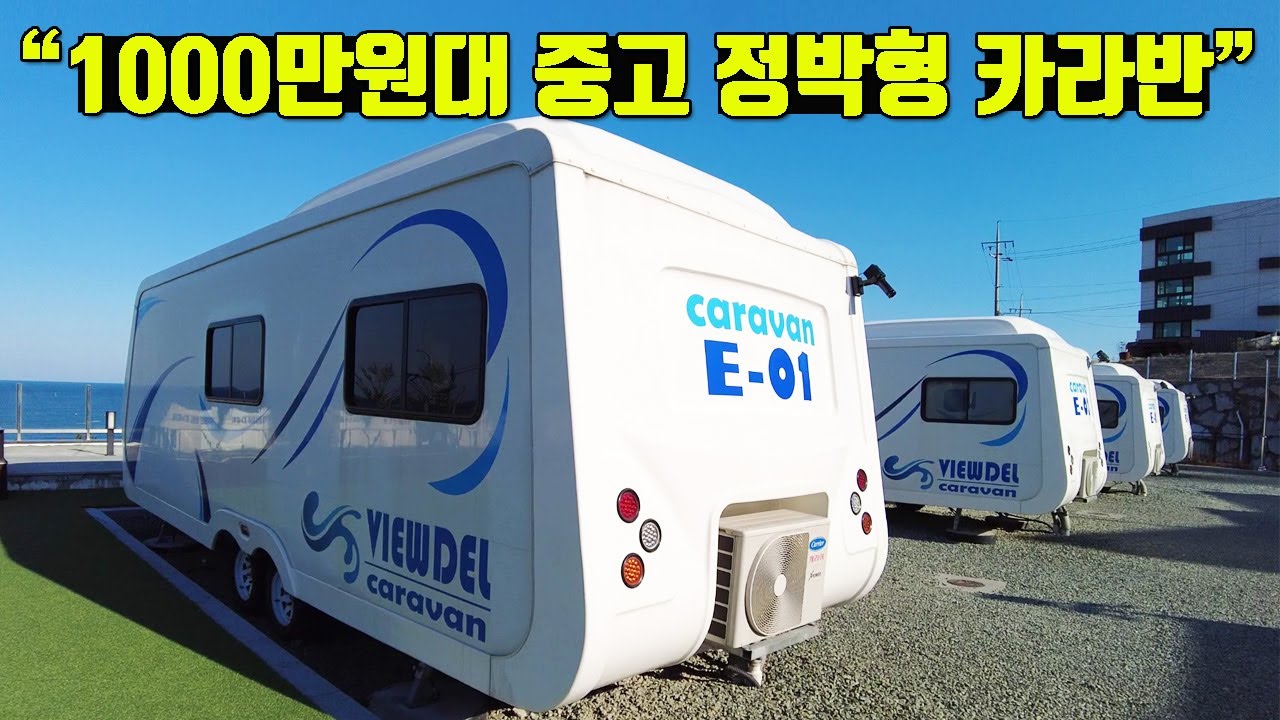 최상급 중고정박형 카라반입니다~ 총 12대~ 먼저 찜하면 임자입니다