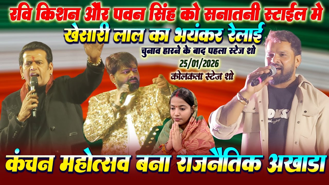 #खेसारी लाल ने कोलकाता में सनातनी स्टाईल में रवि किशन और पवन सिंह का रेलाई || Khesari Lal Stage Show