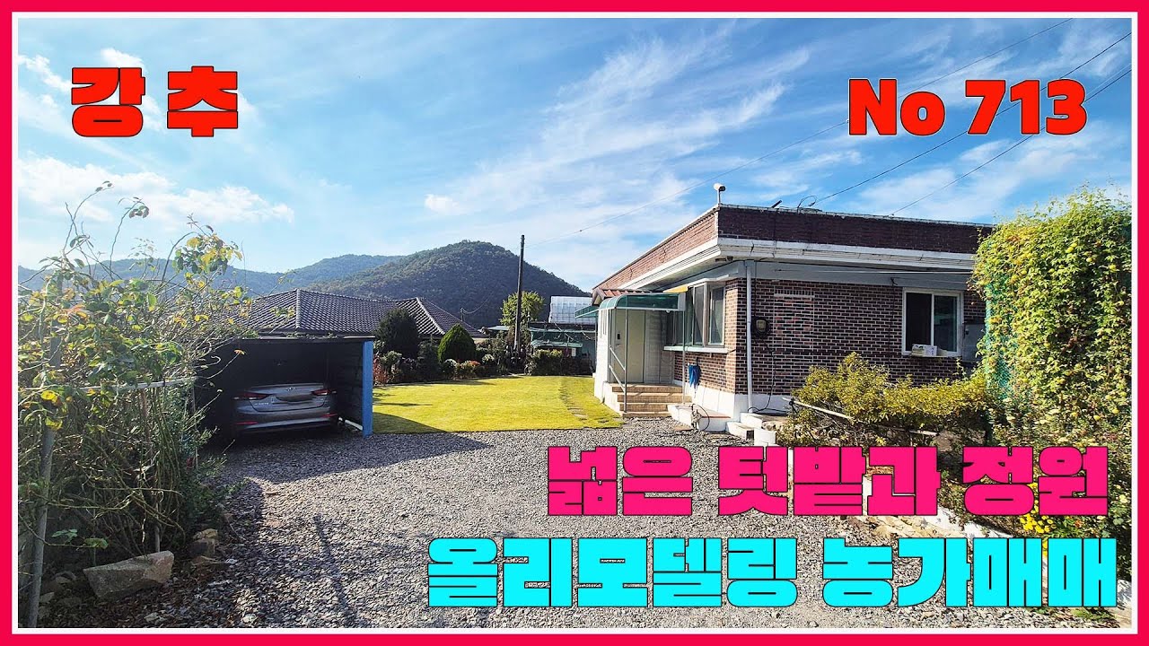 금전저수지 인근 넓은 텃밭과 정원 올리모델링 농가매매 /화순부동산 / 강산부동산 / 화순농가주택 / 화순시골집 / 화순주택 / 전남농가주택 / 전남시골집