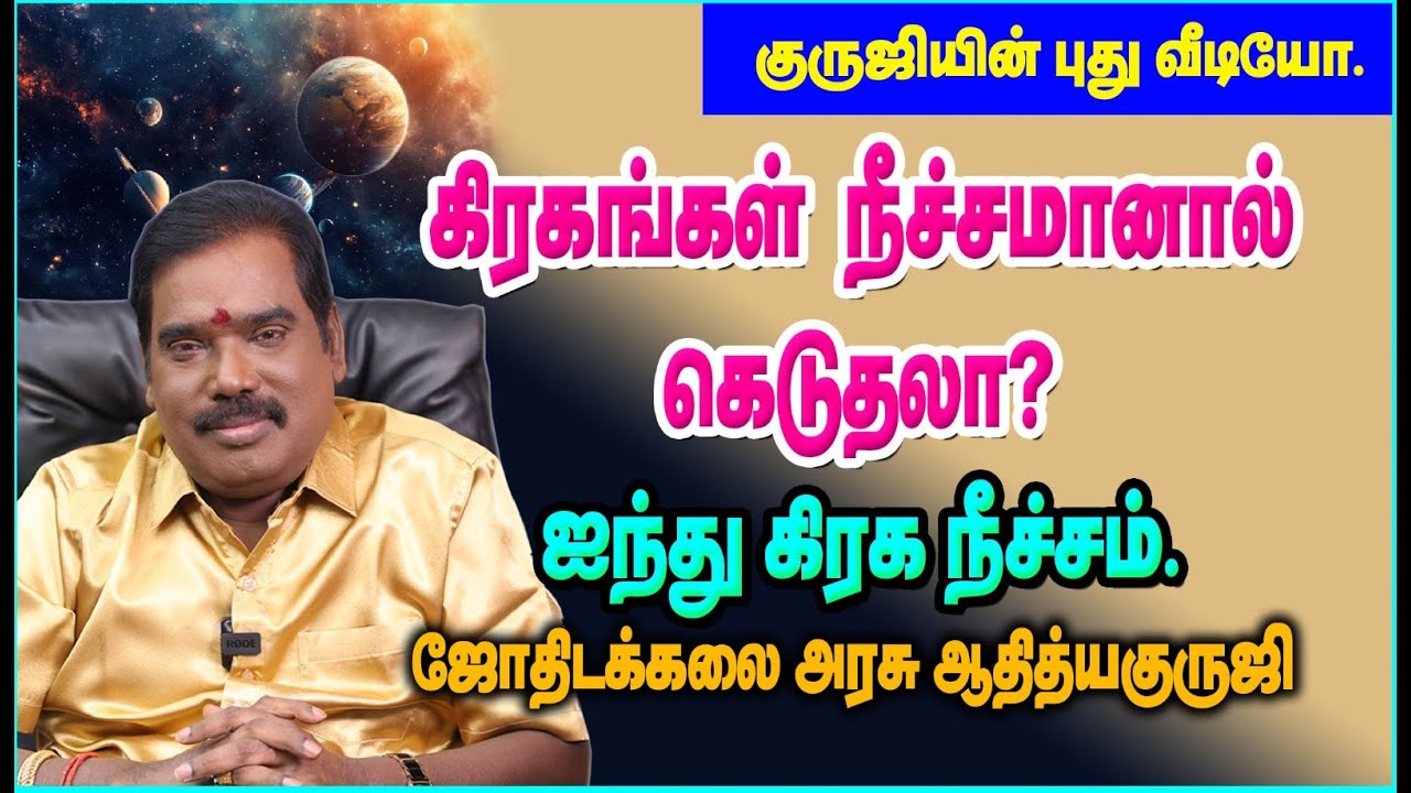 கிரகங்கள் நீச்சமானால் கெடுதலா? ஐந்து கிரக நீச்சம். #adityaguruji #gurujitvvideos
