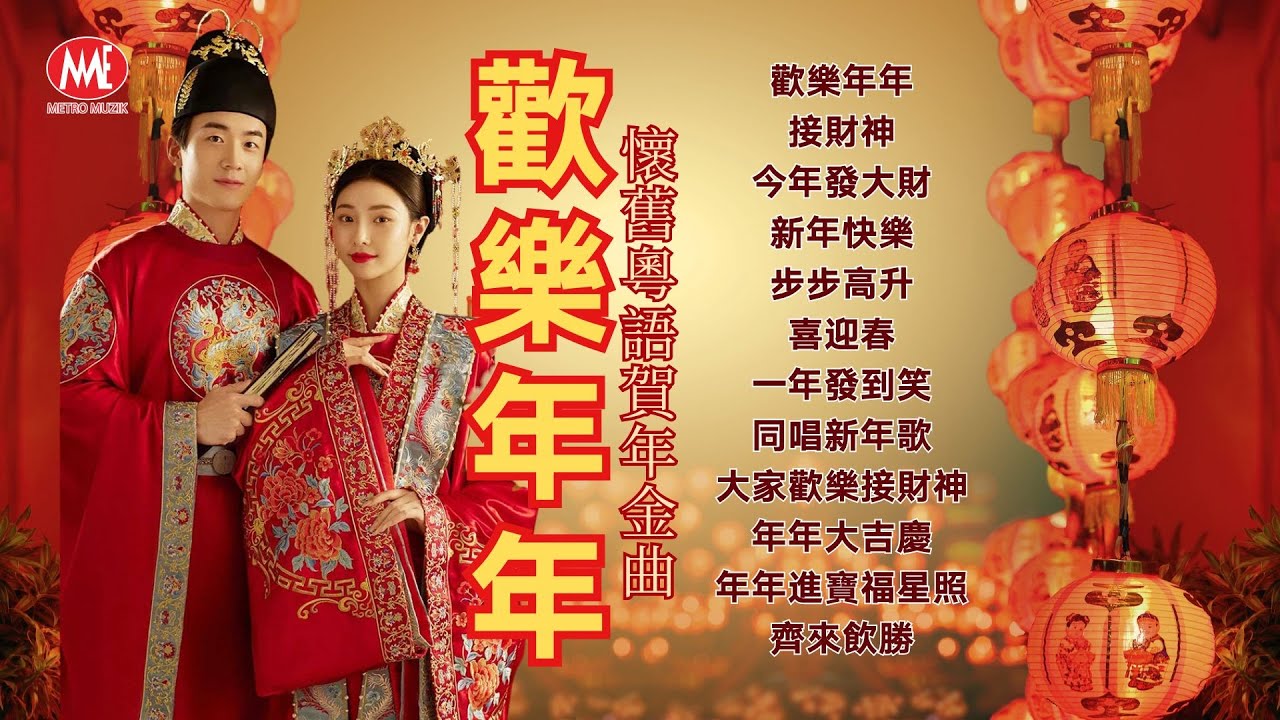 【懷舊粵語賀年金曲-歡樂年年】接財神/今年發大財/新年快樂/步步高升｜官方歌詞版MV｜Official Lyrics Video