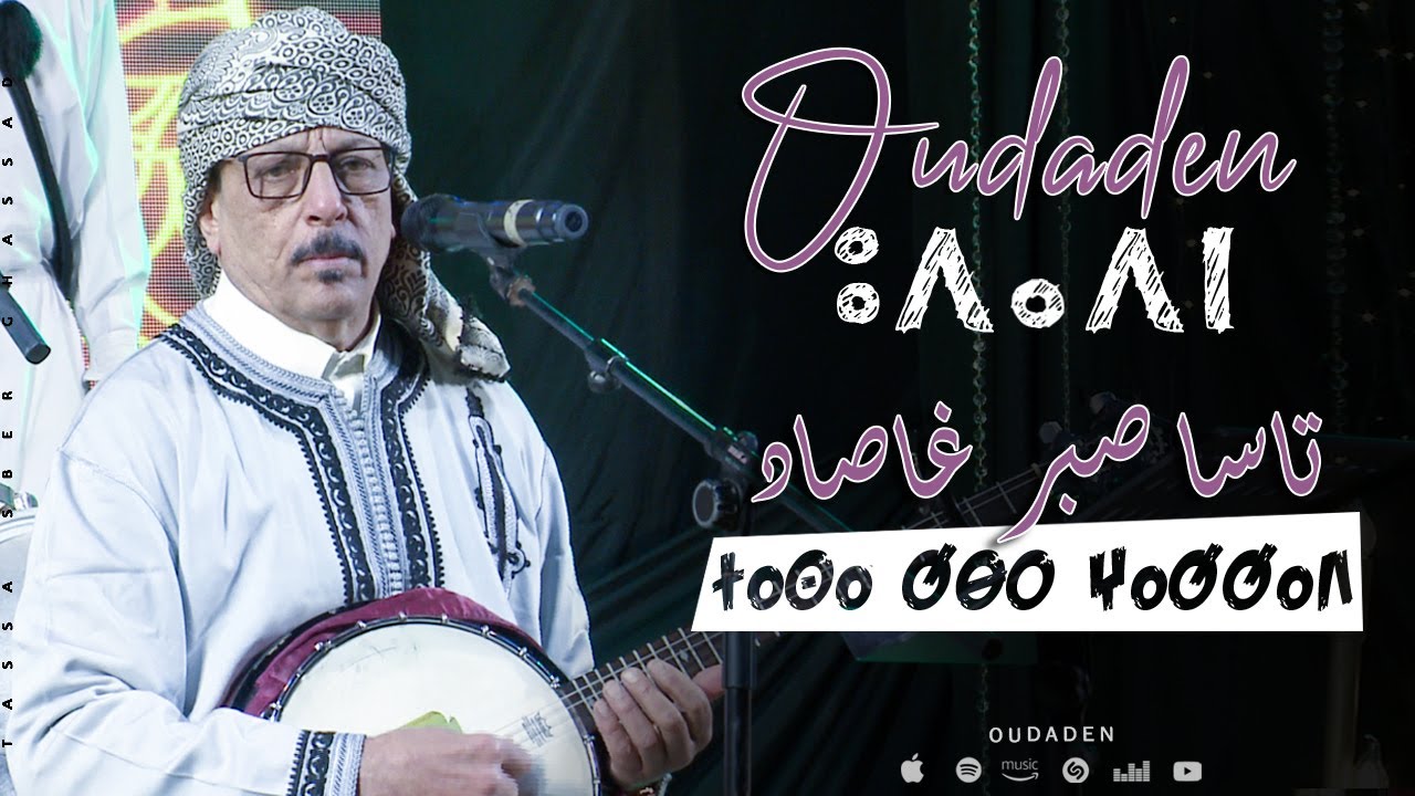 Oudaden - Tassa Sber Ghassad [Official Music Video] |2025| أودادن - تاسا صبر غاصاد