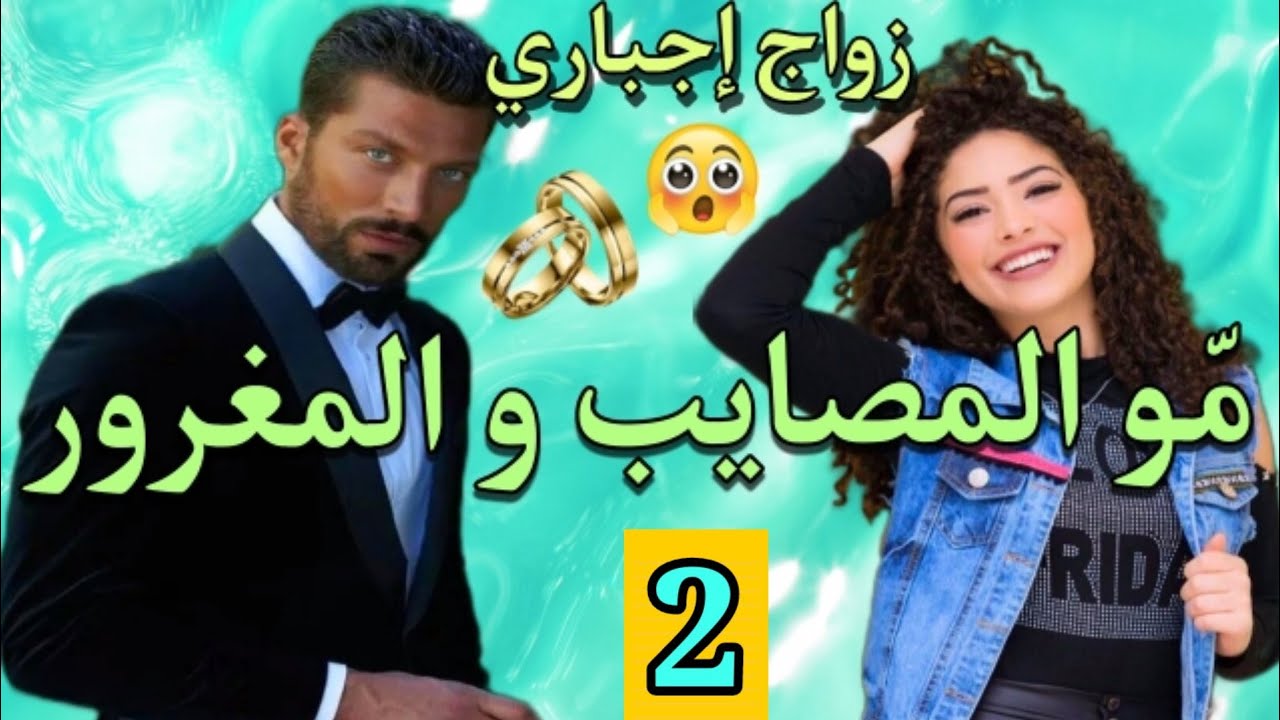 قصة زواج إجباري💍مولات المصايب والمعفر المغرور💕الجزء.2