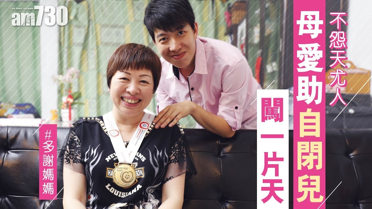 【多謝媽媽】母愛助自閉兒闖一片天