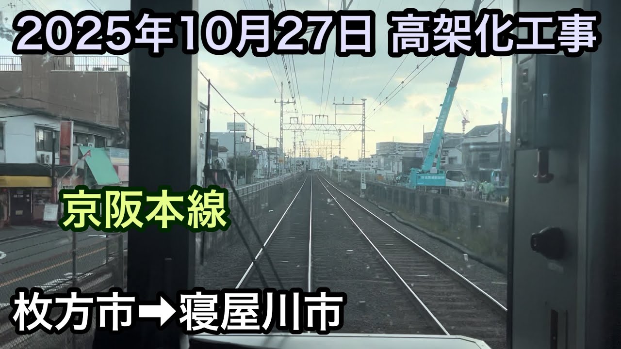 2025年10月27日 枚方市駅→寝屋川市駅　京阪本線　高架化工事