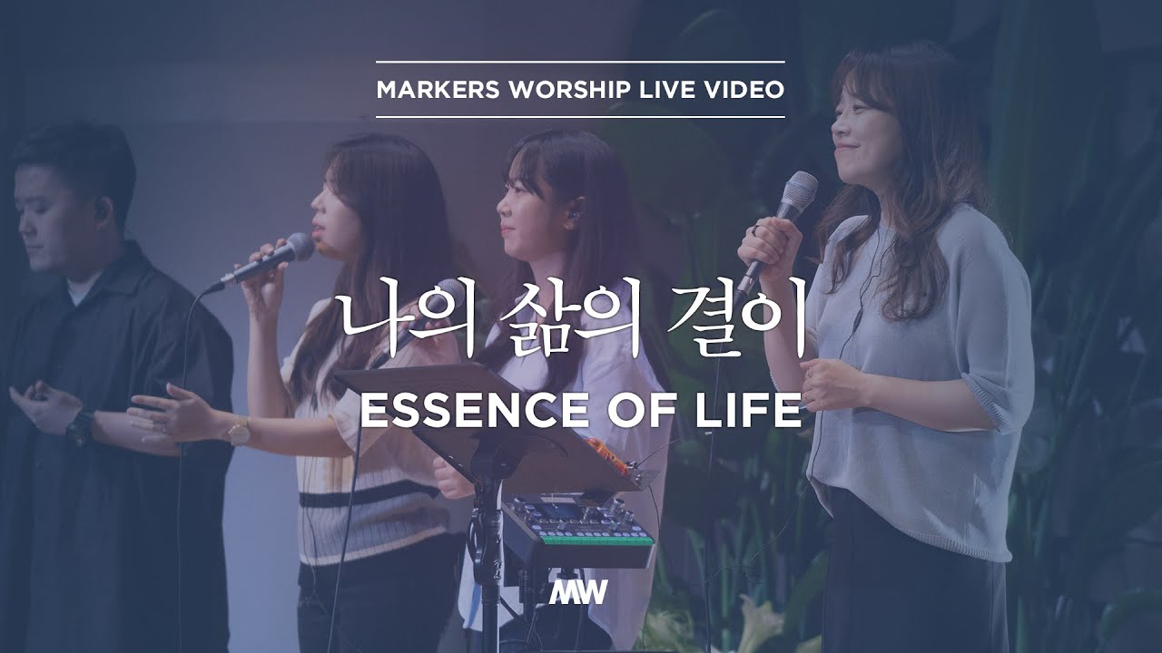 마커스워십 - 나의 삶의 결이 (소진영 인도) Essence of Life