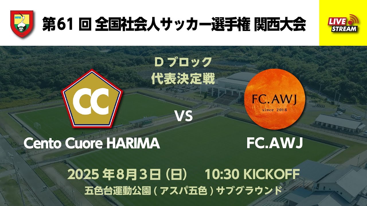 第61回 全国社会人サッカー選手権関西大会 Dブロック 代表決定戦　Cento Cuore HARIMA vs FC.AWJ