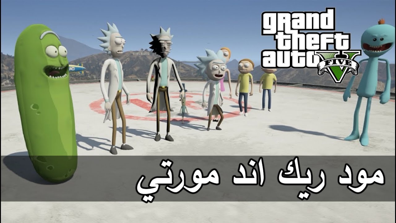 قراند 5 | المخلل ريك + اخيراً رجعت D: 😅