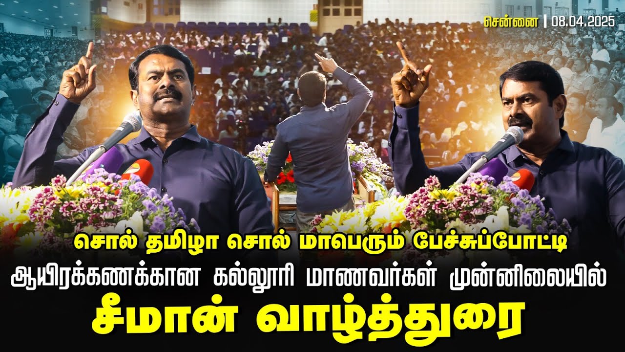 சொல் தமிழா சொல் மாபெரும் பேச்சுப்போட்டி | SRM கல்லூரி மாணவர்கள் முன்னிலையில் | சீமான் வாழ்த்துரை