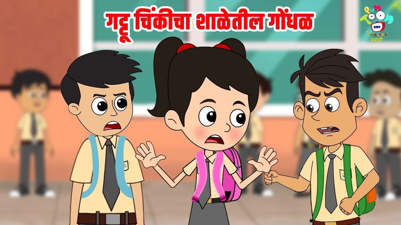 गट्टू चिंकीचा शाळेतील गोंधळ | Marathi Goshti | मराठी गोष्टी | Marathi Story | Goshti | Cartoon