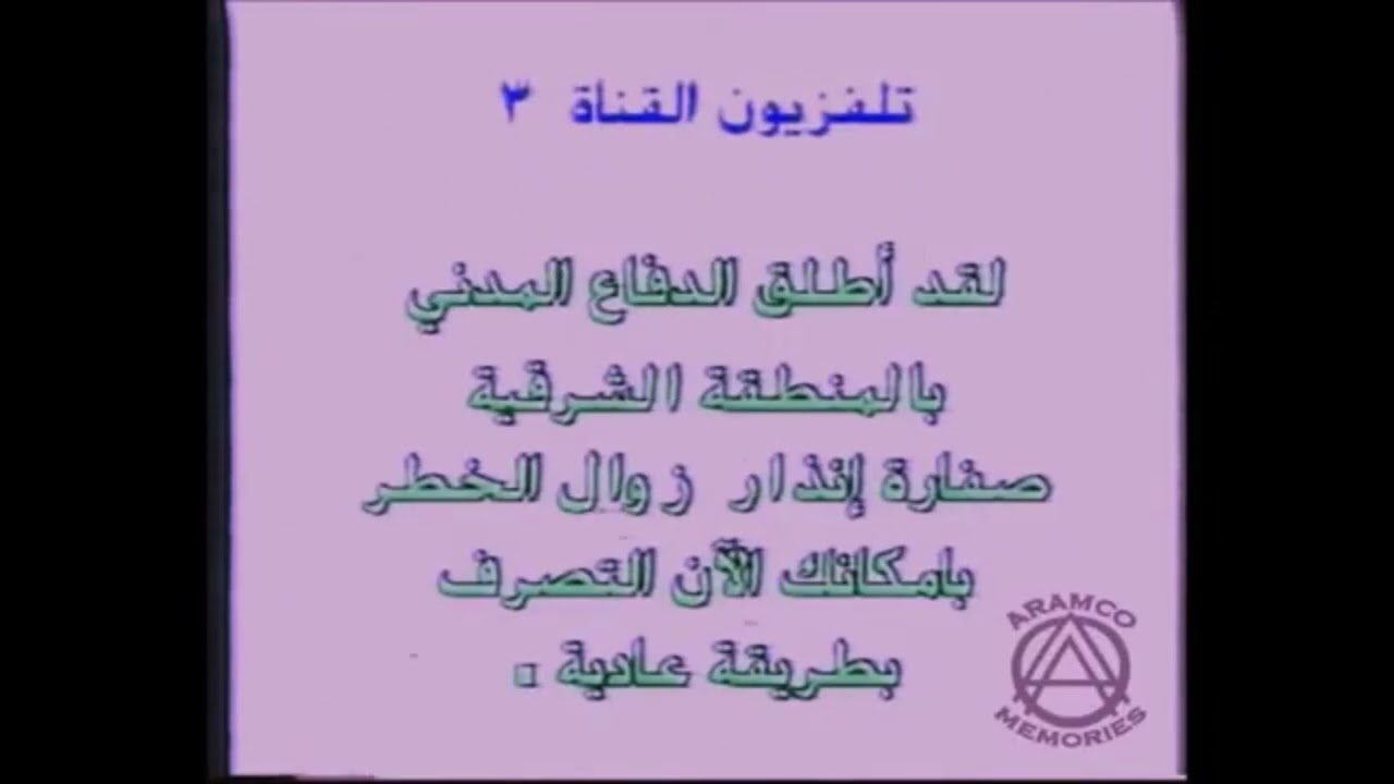 Saudi Arabia EAS (Scud Missile Alert) - 1991