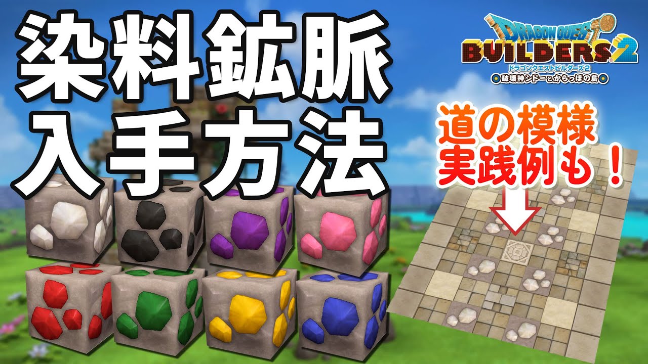 【ビルダーズ2】染料鉱脈入手方法【Dragon Quest Builders2】