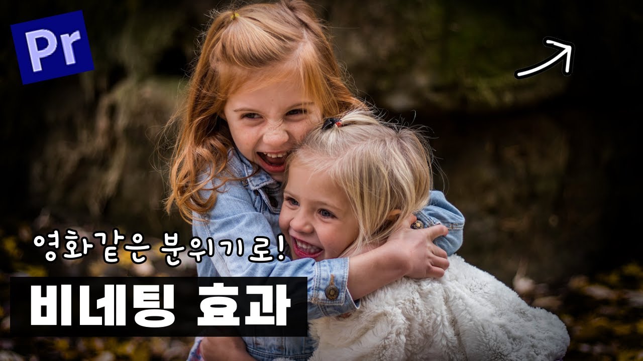 초보도 1분 완성! 프리미어 프로 비네팅 효과로 영상 분위기 UP!