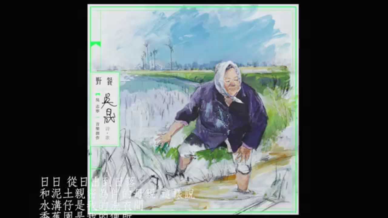 吳志寧 【泥土】