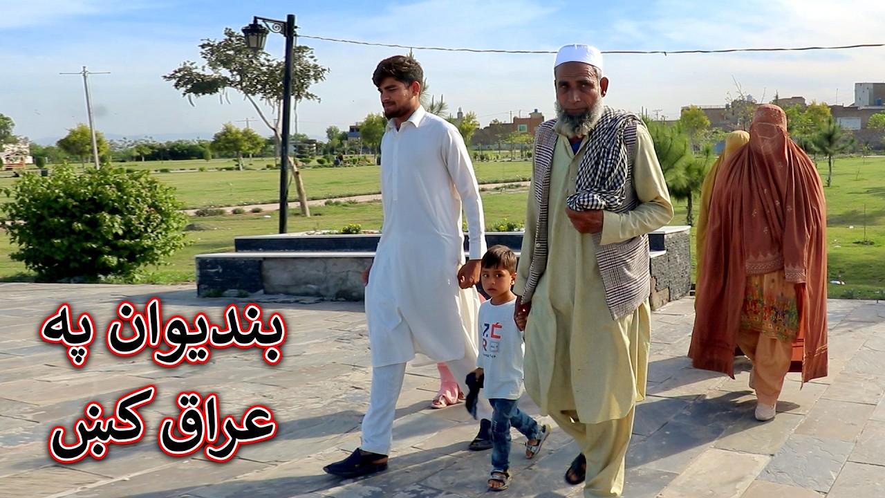 Aam Olas: Ep # (2084) | بنديوان په عراق کښ