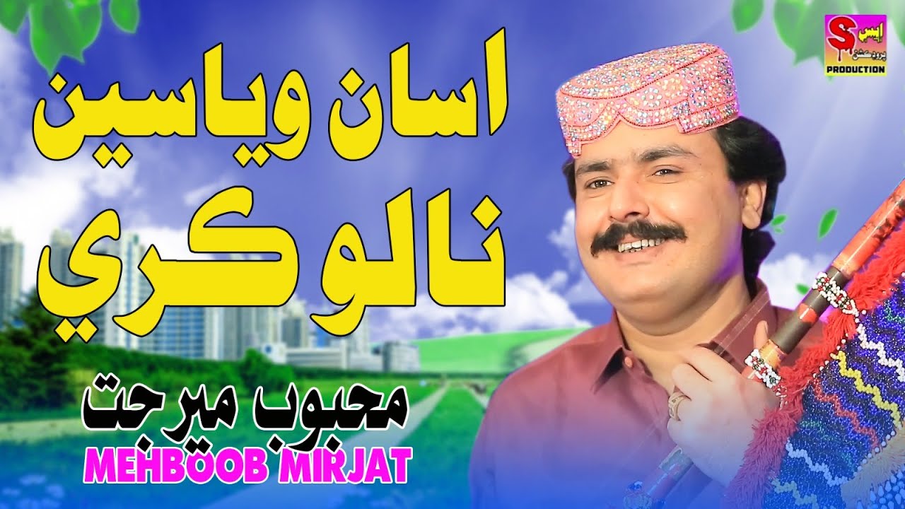 Asan Wayaseen Nalo Kare - Mehboob Mirjat - Album 01 - Official Video Song