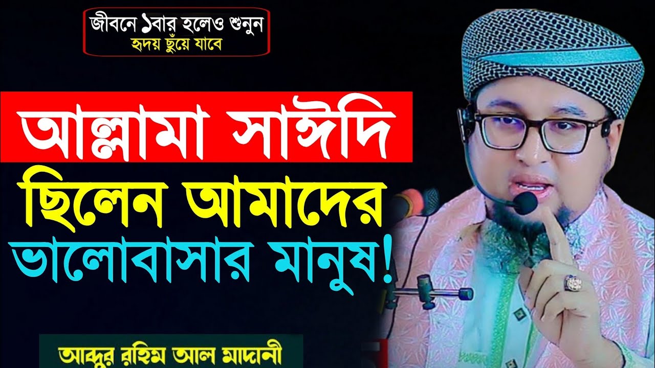 আল্লামা সাঈদি ছিলেন আমাদের ভালোবাসার মানুষ। আব্দুর রহিম আল মাদানী । Abdur Rahim Al Madani