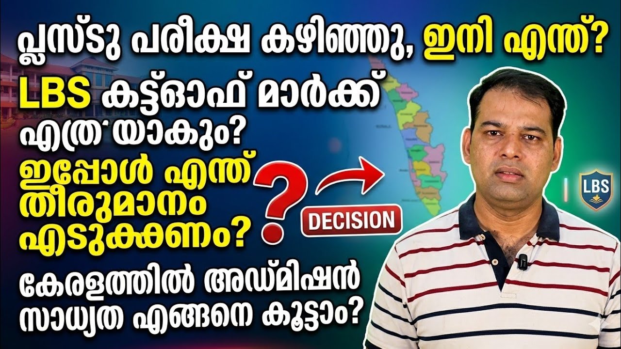 LBS CUTOFF MARK, +2 Exam കഴിഞ്ഞു.. ഇനിയെന്തെല്ലാം ചെയ്യണം 
