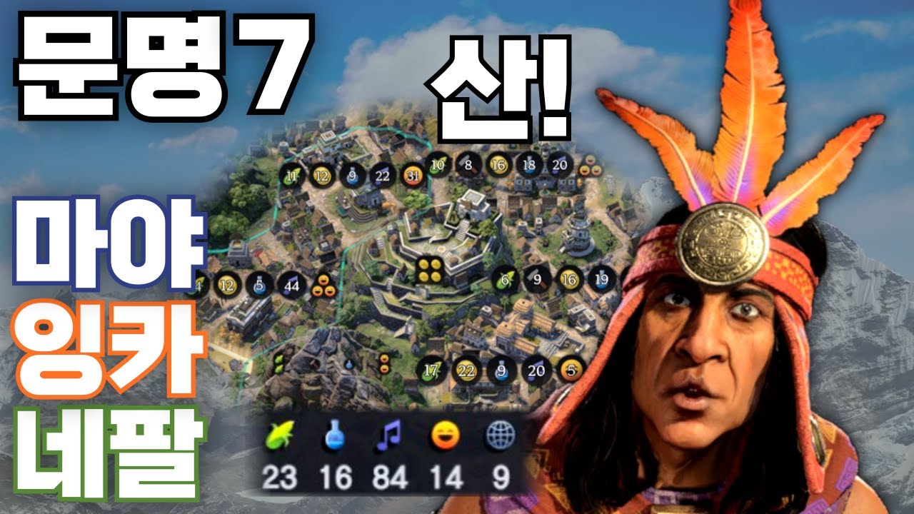 문명7) 위대한 산맥의 파차쿠티 [마야잉카네팔]