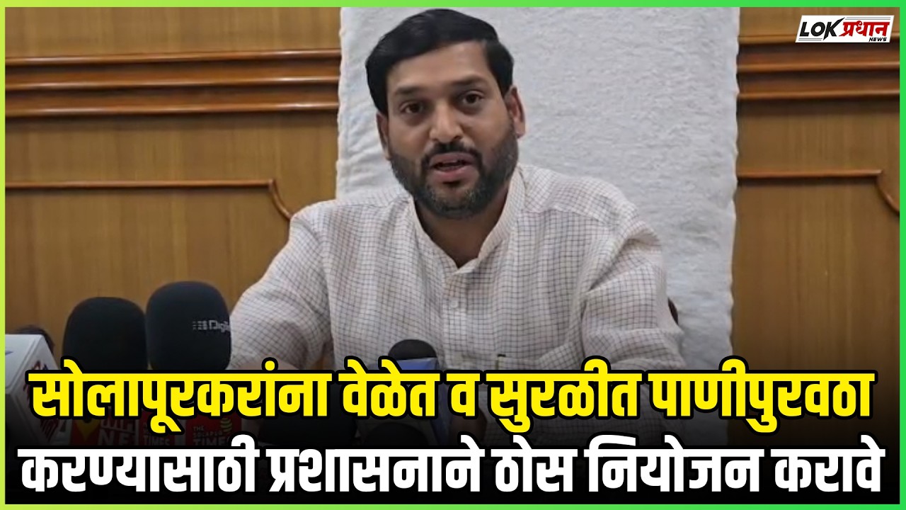 सोलापूरकरांना वेळेत व सुरळीत पाणीपुरवठा करण्यासाठी प्रशासनाने ठोस नियोजनकरावे-महापौर विनायक कोंड्याल