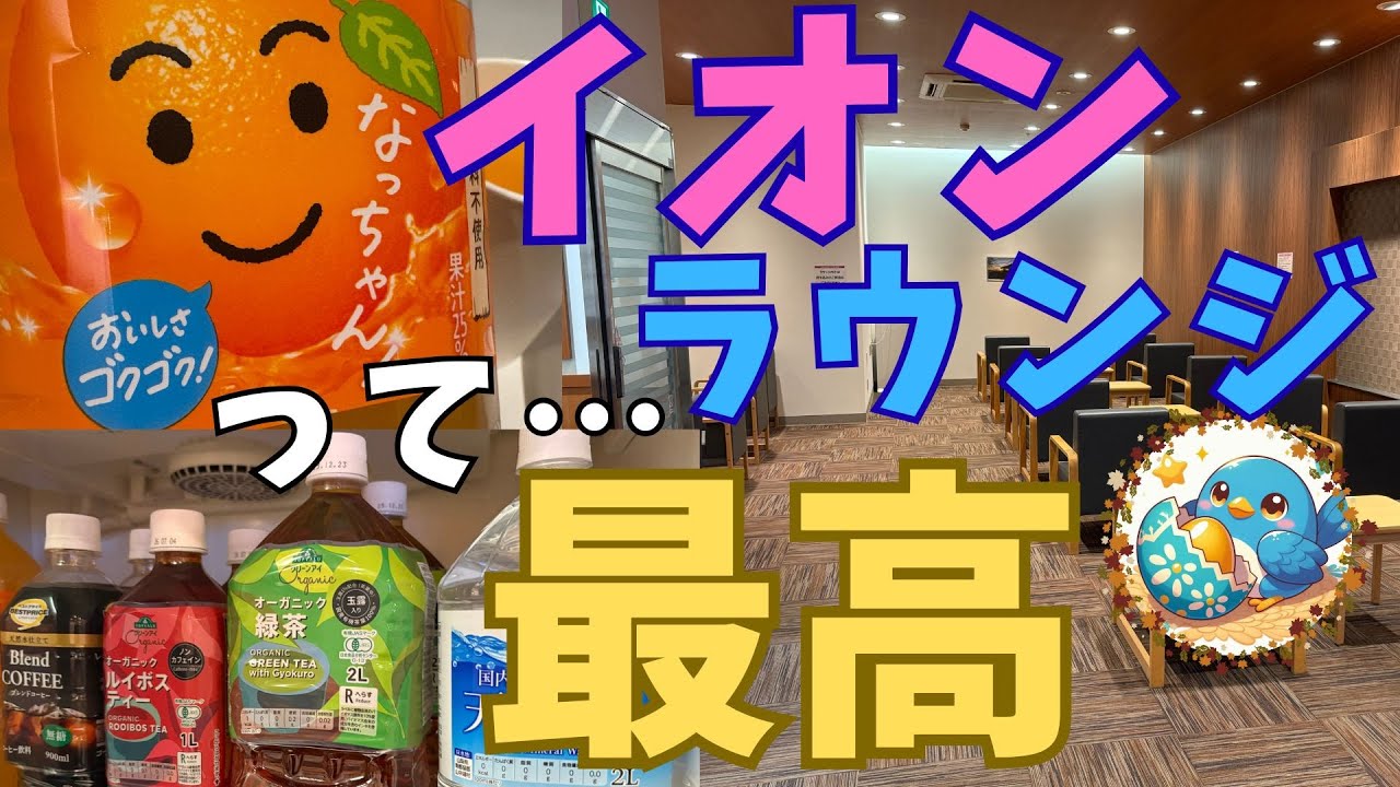 【2025年10月最新版】イオンラウンジって最高ですよね！「X」でリアルタイムに株主優待情報を発信中🥰  初日に行って来た様子を「音声付き」で公開します‼️