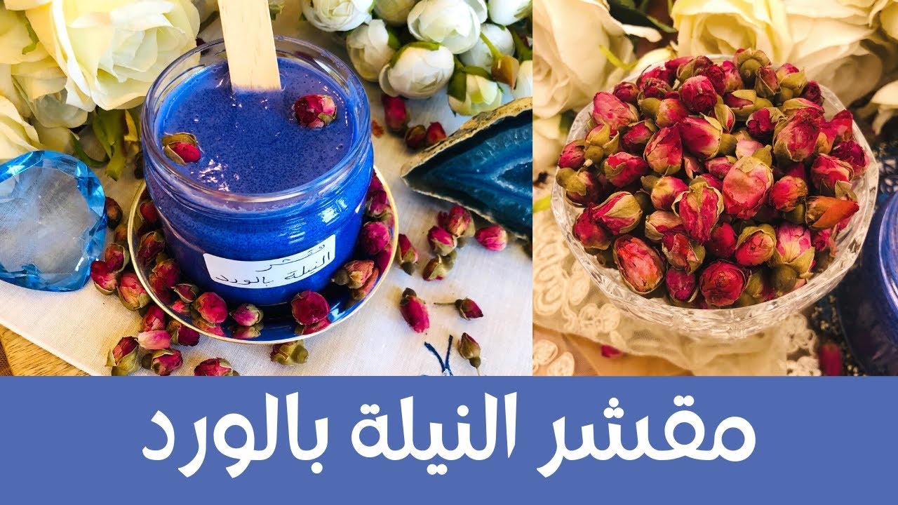 Blue Nila and Rose Scrub - مقشر النيلة الزرقاء الصحراوية بالورد لتفتيح كامل للجسم وإعطائه جاذبية😜