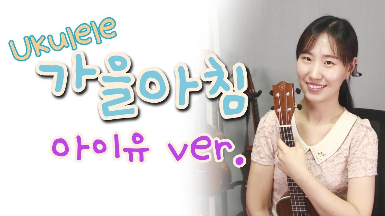가을아침 우쿨렐레로 하면 이런느낌! 아이유버전 | Ukulele |우쿨렐레배우기 |실버렌우쿨렐레