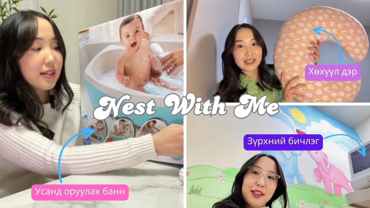 Жирэмсэн үеийн Vlog #2 | Төрөх бэлтгэл | Nest with me