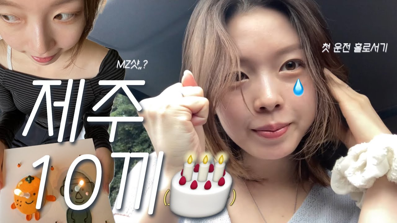 [제주라이프🌴] 제주 10끼 (feat.생일🎂)