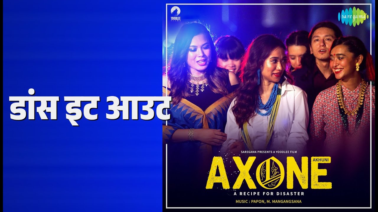 डांस इट आउट | Axone | Papon Songs | Sayani Gupta | Lin Laishram