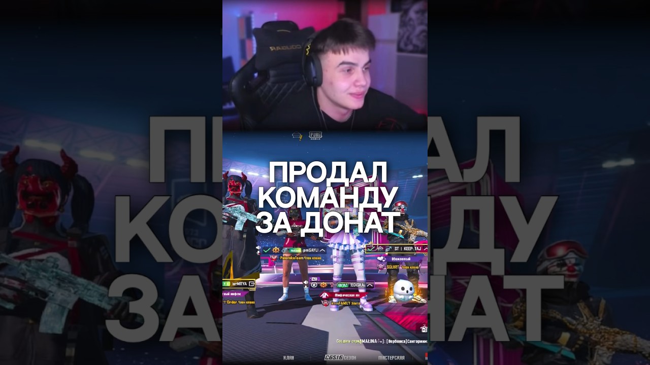 ПРОДАЛ КОМАНДУ💸😱 #pubgmobile #пабгмобайл