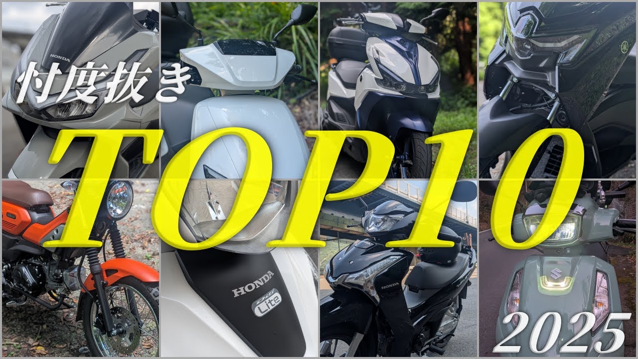 2025年 乗ってよかったスクーター/バイクランキング 忖度無しTOP10