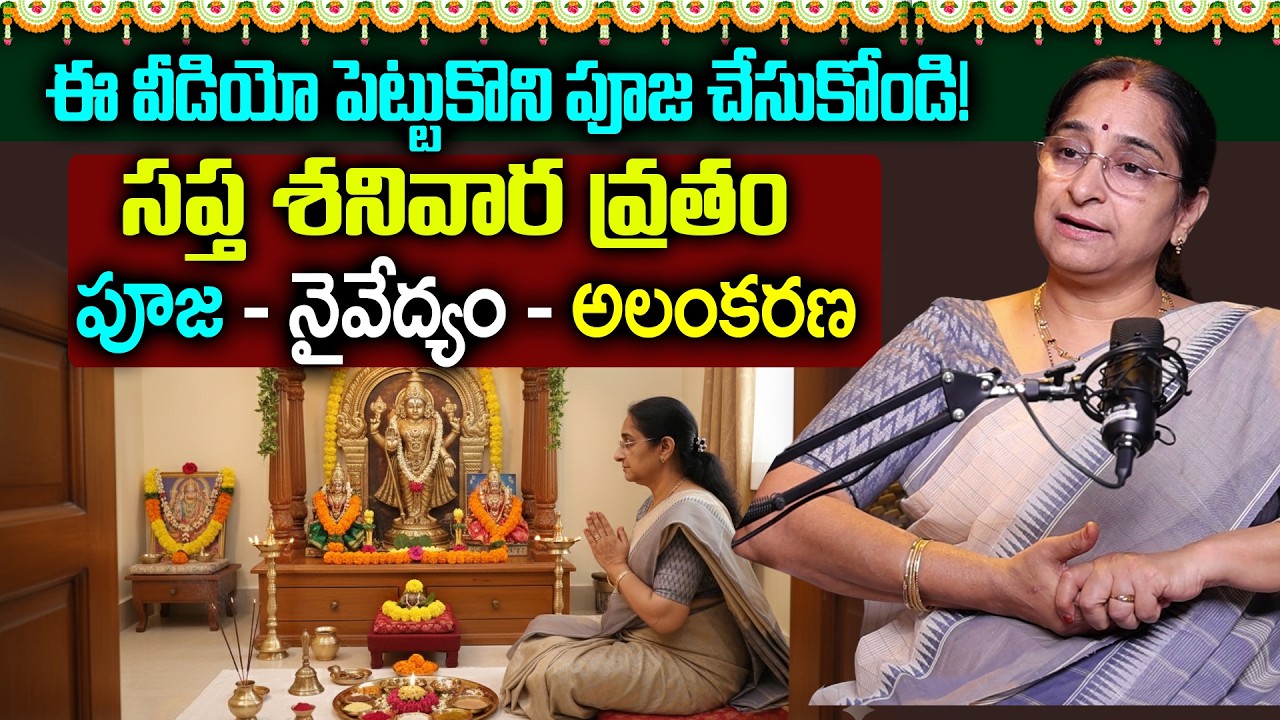 Ramaa Raavi - సప్త శనివారాల వ్రత పూజ విధానం | Venkateswara Swamy 7 Shanivarala Vratham in Telugu