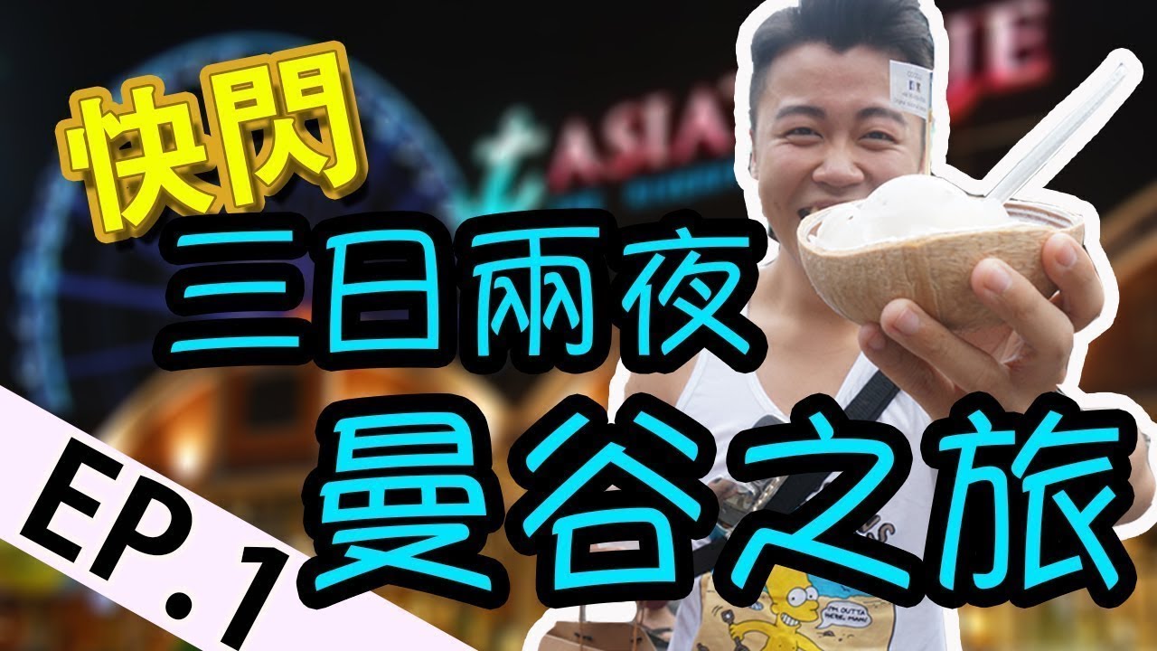 曼谷快閃三日兩夜之旅「第一集」  JJ Marke 翟道翟週末市場， 火車夜市拉差達（重新上傳2017年8月17日）