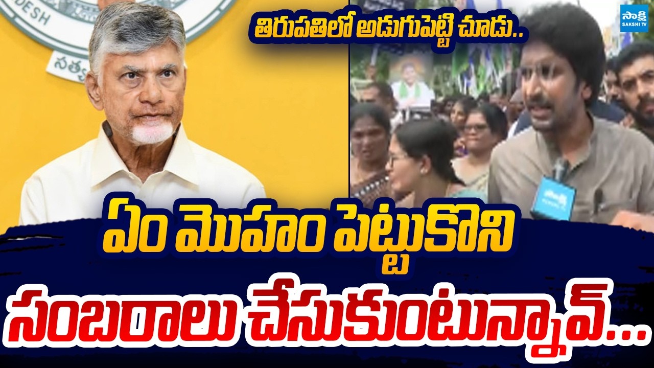 Bhumana Abhinay Reddy SLAMS Chandrababu Over Failure Governance | Sakshi TV LIVE