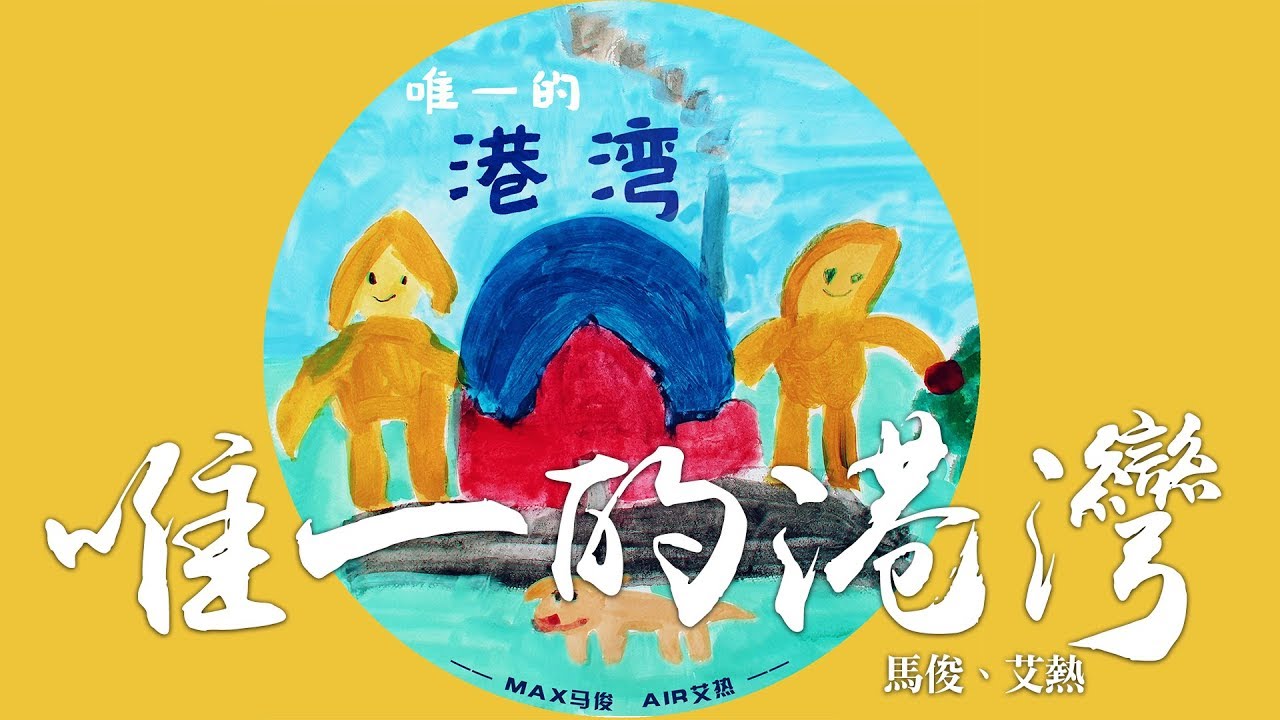 艾熱 + Max馬俊 -《唯一的港灣》｜CC歌詞字幕「家是唯一的港灣，愛是唯一的港灣。」