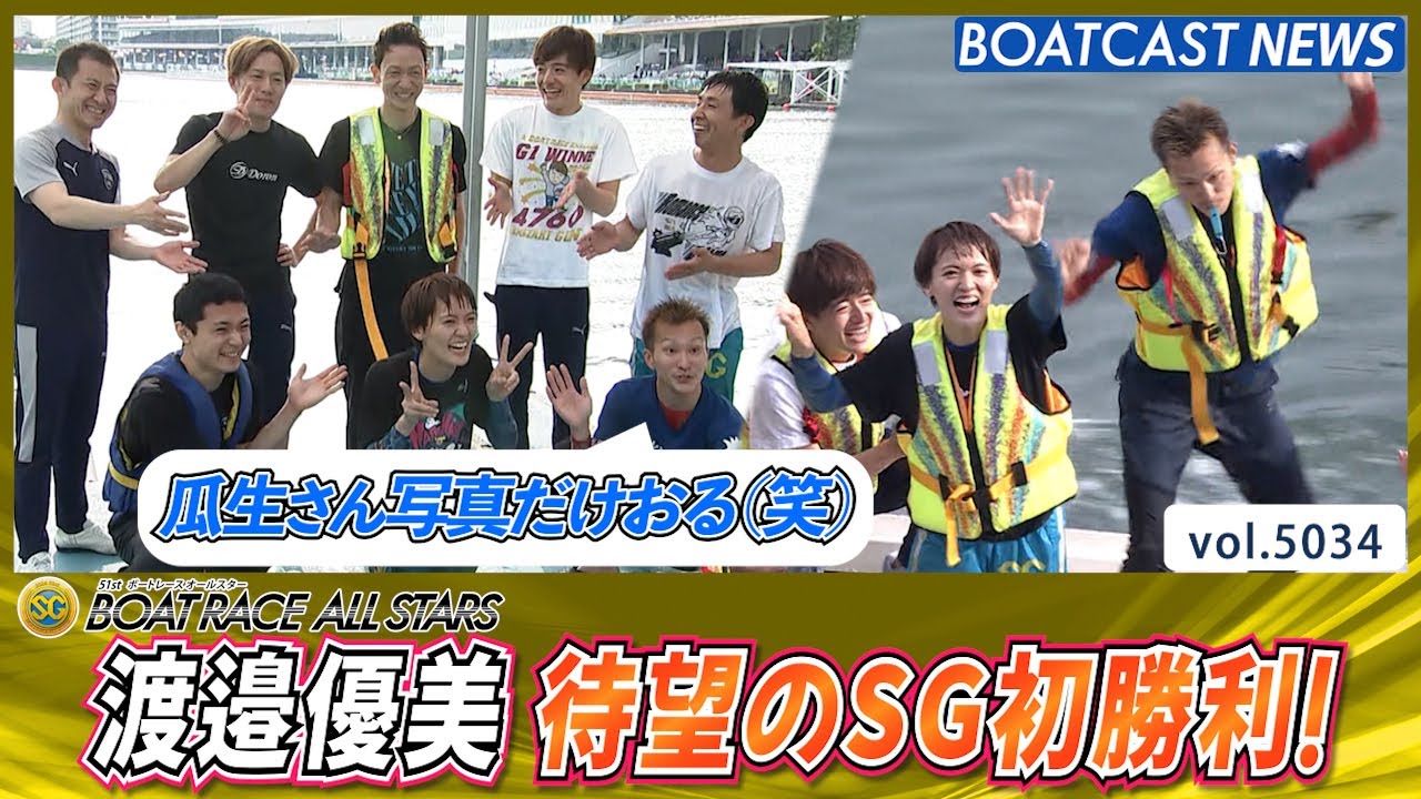 渡邉優美 SG初勝利！ 福岡支部先輩とお祭り騒ぎの水神祭！│BOATCAST NEWS 2024年5月24日│