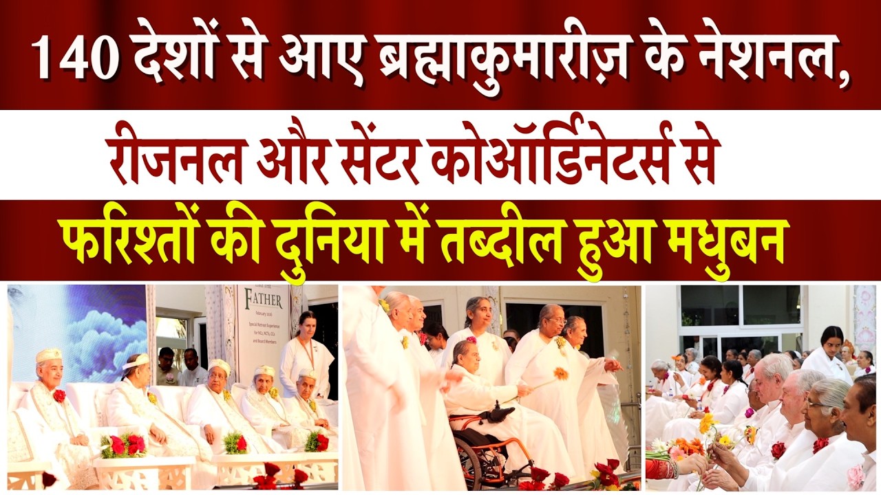 फरिश्तों की दुनिया में तब्दील हुआ मधुबन | अंतरराष्ट्रीय NCRC रिट्रीट | Peace News | Godlywood |