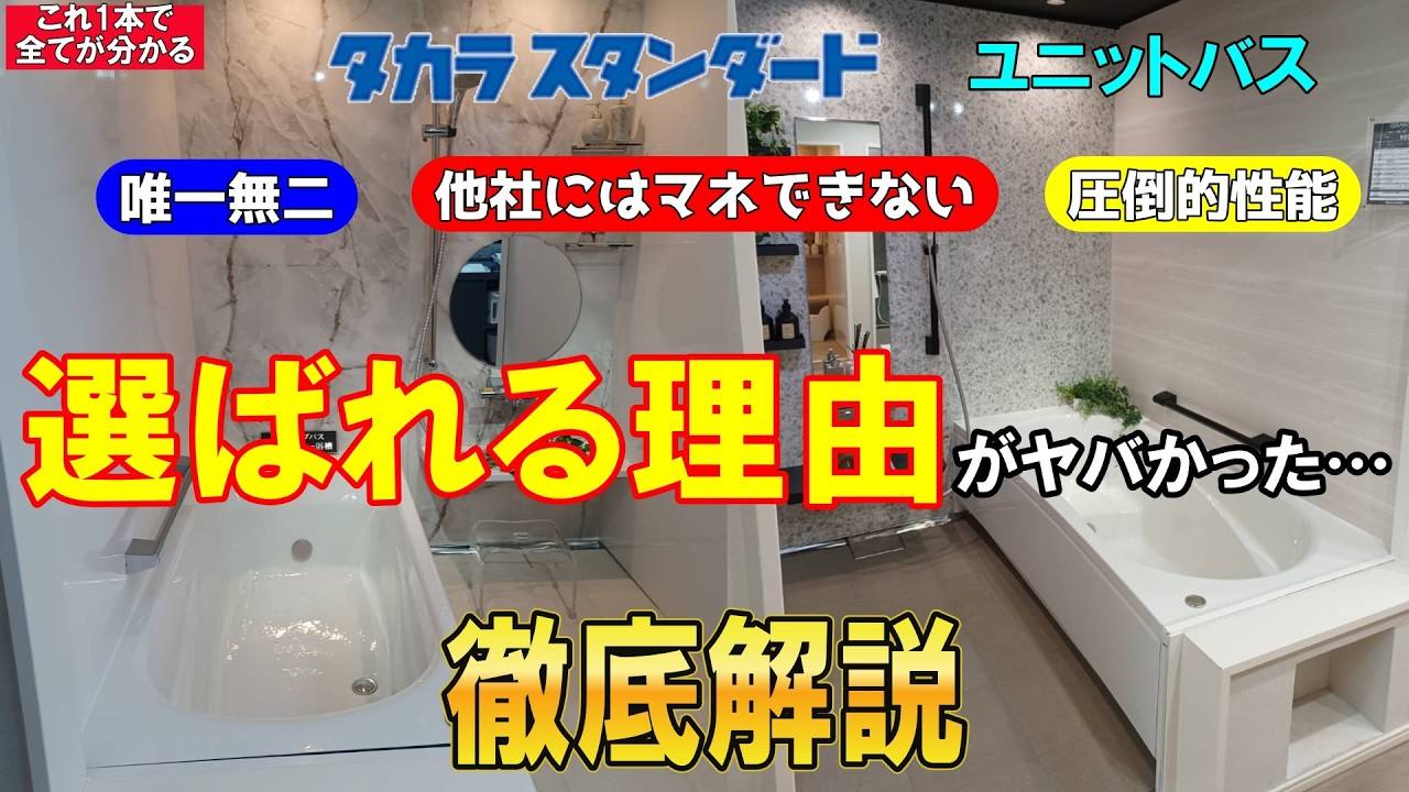 【徹底解説】タカラスタンダードユニットバスは圧倒的清掃性&唯一無二で魅力しかない。