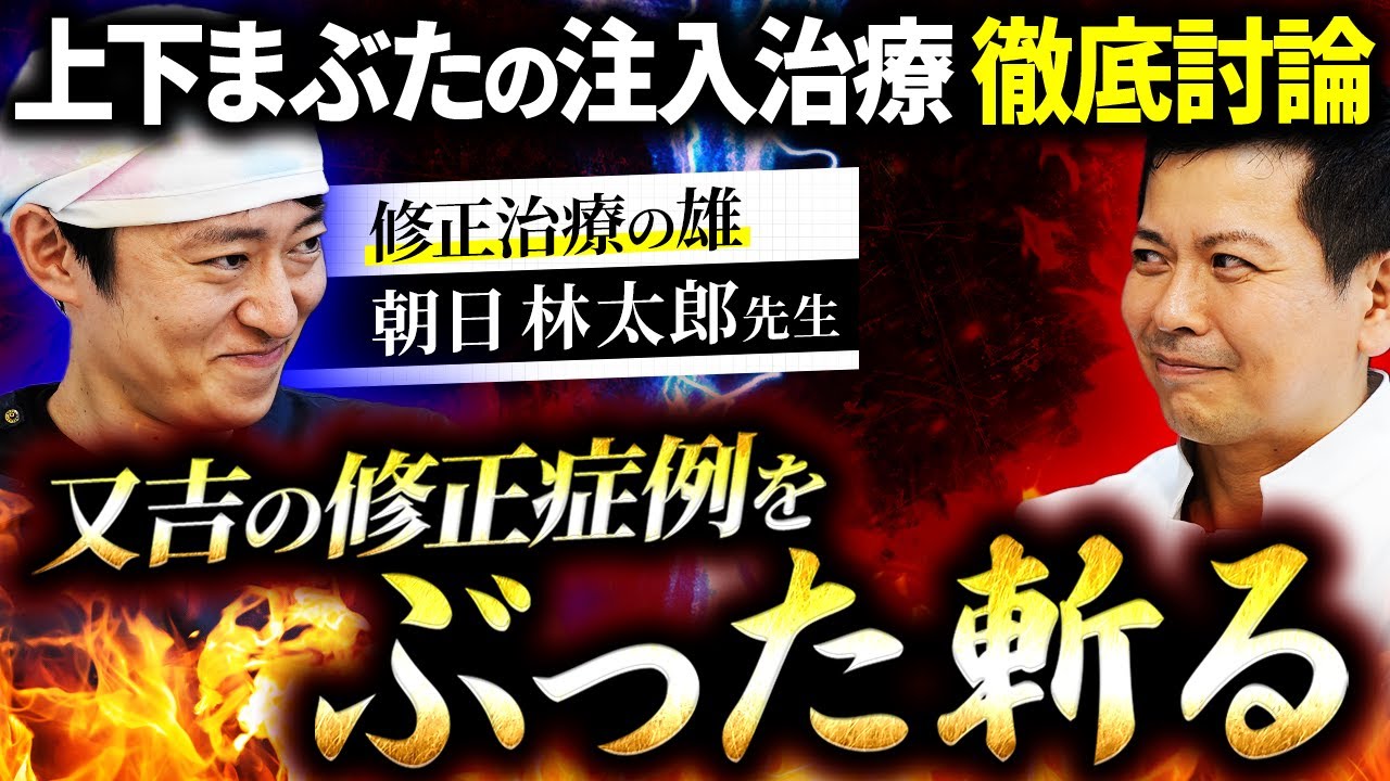 上下まぶたの注入治療を徹底討論！お互いの見解がぶつかり合う白熱した展開に...【朝日林太郎先生コラボ】